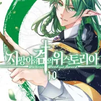 지팡이와 검의 위스토리아 10권