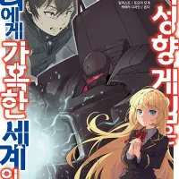 그 여성향 게임은 우리에게 가혹한 세계입니다 5권