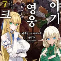 오크 영웅 이야기 7권