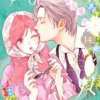 [손끝과연연] 14권 원서 표지