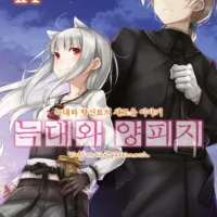 늑대와 양피지 9권