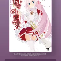 비탄의 아리아 36권 정발