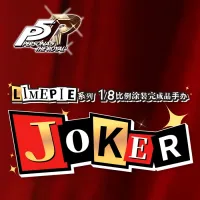 [APEX] 1/8 LIMEPIE 페르소나 5 더 로얄 - 조커