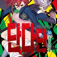 단다단 20권 전자책 발매