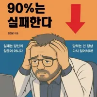 의사 유튜버 털보의사의 병원이 계속 망한 이유, 사업의 90%는 실패한다 출간
