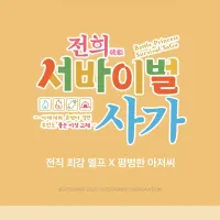 전희 서바이벌 사가 전자책 정발