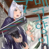 담배 고양이 2권