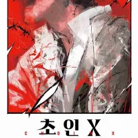 초인X 13권