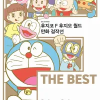 후지코 F 후지오 월드 만화 걸작선 F THE BEST