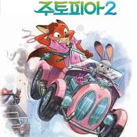 주토피아 1,2 그래픽노블