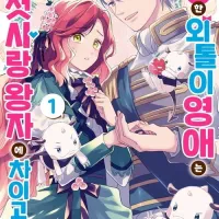 [리디] 고상한 외톨이 영애는 첫사랑 왕자에 차이고 싶다 완결 세트