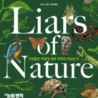 [자연에서 인간까지 속임수의 진화]: 거짓말의 생존전략
