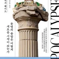 [아포칼립스]: 문명의 종말은 어떻게 새로운 시작이 되는가