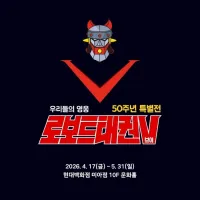 50주년 ‘태권브이’…현대백화점 전시로 만난다