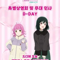 [한국]「영화 러브 라이브! 니지가사키 완결편 제2장」 특별상영회 감사 코멘트