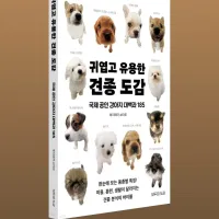 [귀엽고 유용한 견종 도감]: 국제 공인 강아지 대백과 185