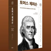 [토머스 제퍼슨]: 미국 민주주의의 토대를 세운 건국의 아버지