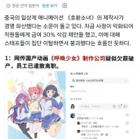 중국 애니 [호환소녀] 제작사 파산 루머