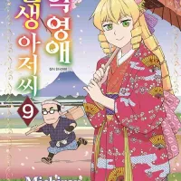 악역영애 전생 아저씨 9권