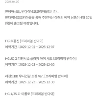 [반남코몰] 하비PB 2026년 4월 30일 출고 안내