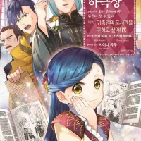 코믹 책벌레의 하극상 4부 9권