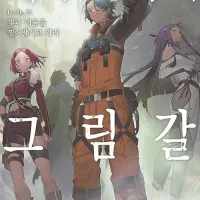 재와 환상의 그림갈 21권