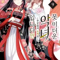 못 미더운 악녀입니다만 : ~추궁접서 교체전~ 9