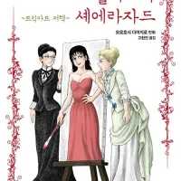 앨리스와 셰에라자드 : 트릭아트 저택