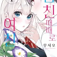 사랑과 거짓말 작가 최신작 남친 때때로 여친 한국어판 출간