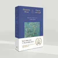 세계문화전집 01권 『안부를 전하며 - 헤르만 헤세 X 빈센트 반 고흐』
