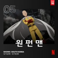 4월 3주차 한국, 일본 넷플릭스 애니 순위