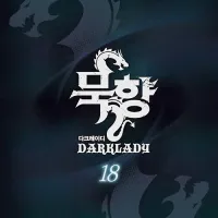 묵향 다크레이디 18권