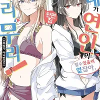 내가 연인이 될 수 있을 리 없잖아, 무리무리! (※무리가 아니었다?!) 단편집