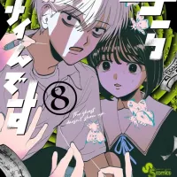 찍히지 않습니다 8권 표지