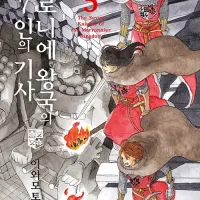 마로니에 왕국의 7인의 기사 5권
