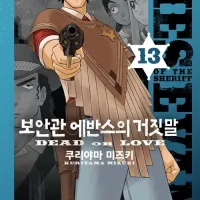 보안관 에반스의 거짓말 13권