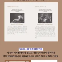 일리아스 좋아하세요? - 어느 덕후와 교수의 고전 교환독서
