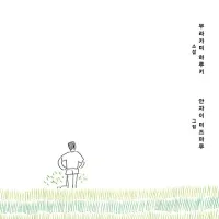 무라카미 하루키 - 오후의 마지막 잔디