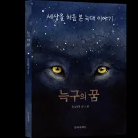 늑대 ＇늑구＇ 탈출 여정 담은 동화 ＇늑구의 꿈＇ 출간