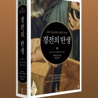 [경전의 탄생]: 신의 목소리와 인간의 응답