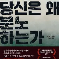 [나와 당신은 왜 분노하는가]: 서로를 적이라 믿게 만드는 마음의 함정