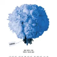 [낭만적 유토피아 소비하기]: 사랑과 자본주의의 문화적 모순