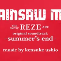 체인소맨) 레제편 사운드트랙 -summer＇s end- 발매