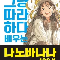 그냥 따라하다 배우는 나노바나나 100선