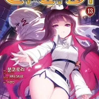 다나카 나이=(이퀄) 여친 없는 역사인 마법사 13권