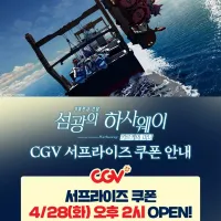 CGV 키르케의 마녀 서프라이즈 쿠폰 안내