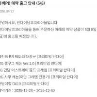 [반남코몰] 5월 8일 하비PB 예약 출고 안내