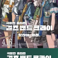 [걸즈밴드크라이] 극장판 총집편 있잖아, 미래. - 응원봉 상영회