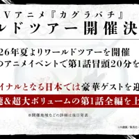 카구라바치) 월드투어 개최, 올 여름 전세계 1화 초반 20분 선공개