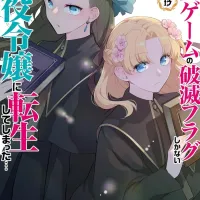 여성향 게임의 파멸 플래그밖에없는 악역영애~ 코믹 13권 표지